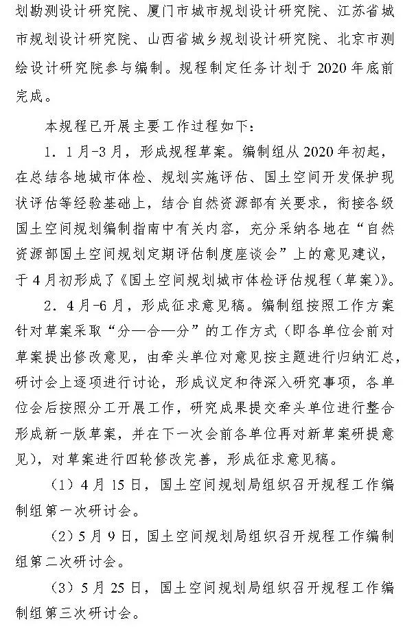 《国土空间规划城市体检评估规程》（征求意见稿）公开征求意见