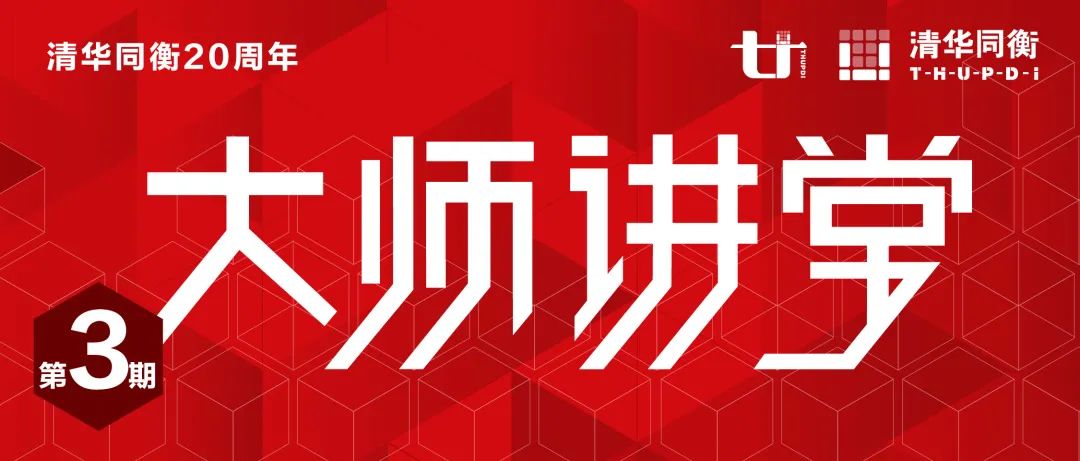 清华同衡20周年大师讲堂,第三期即将开讲! 清华同衡20周年大师讲堂,第三期即将开讲!
