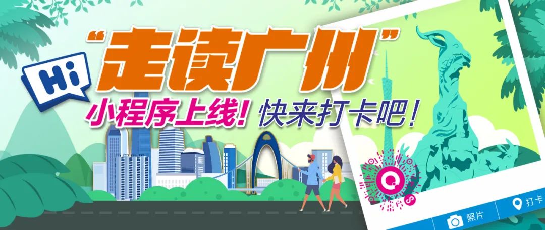 Hi，“走读广州”小程序上线！快来打卡吧！