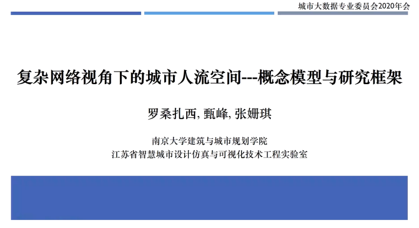 中国城市科学研究会城市大数据专业委员会2020年会暨“数据驱动与智慧治理”学术研讨会顺利召开