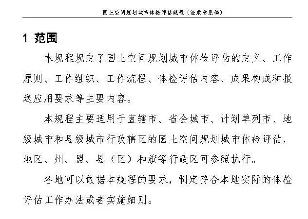 《国土空间规划城市体检评估规程》（征求意见稿）公开征求意见