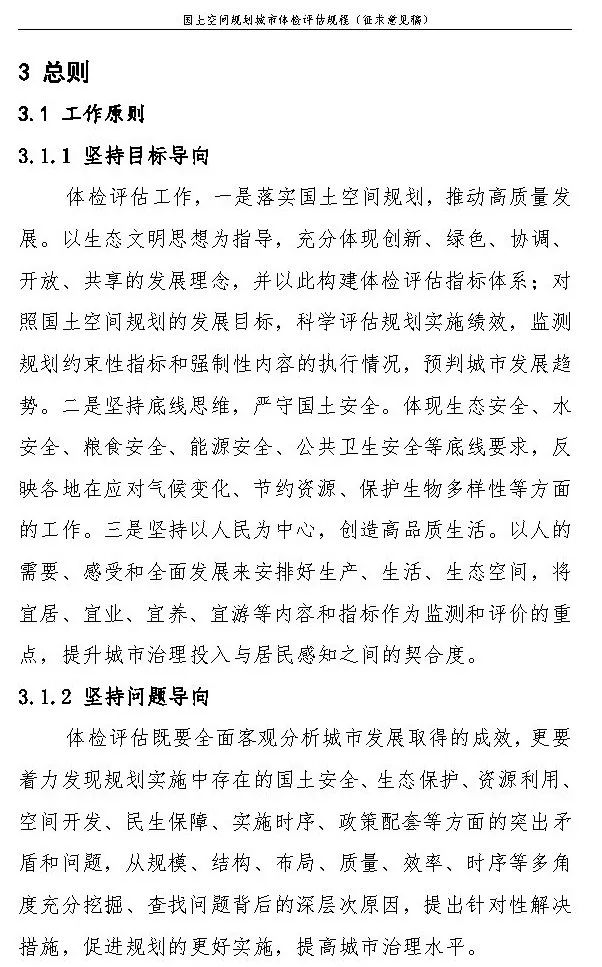 《国土空间规划城市体检评估规程》（征求意见稿）公开征求意见