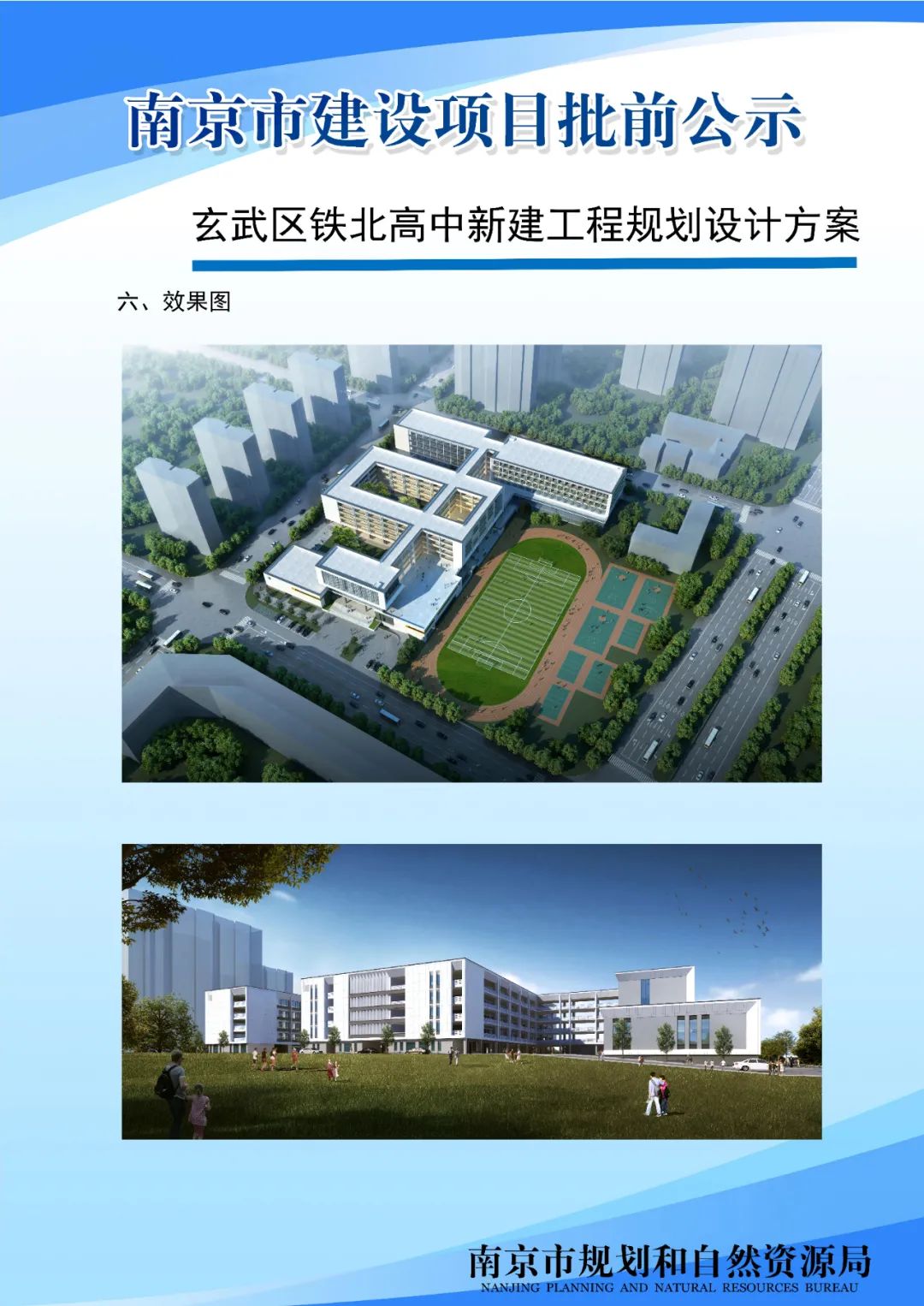 玄武区铁北高中新建工程规划设计方案批前公示
