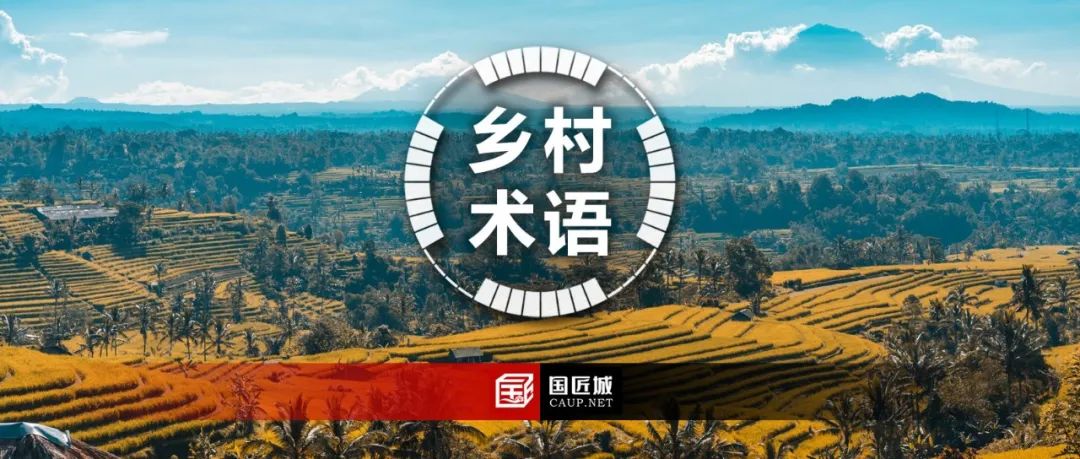 乡村术语：有关乡村空间的几个基本概念