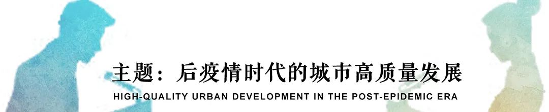 探讨全球防疫常态化下的规划应对,把健康城市理念融入国土空间规划中 | 学术季 探讨全球防疫常态化下的规划应对,把健康城市理念融入国土空间规划中 | 学术季