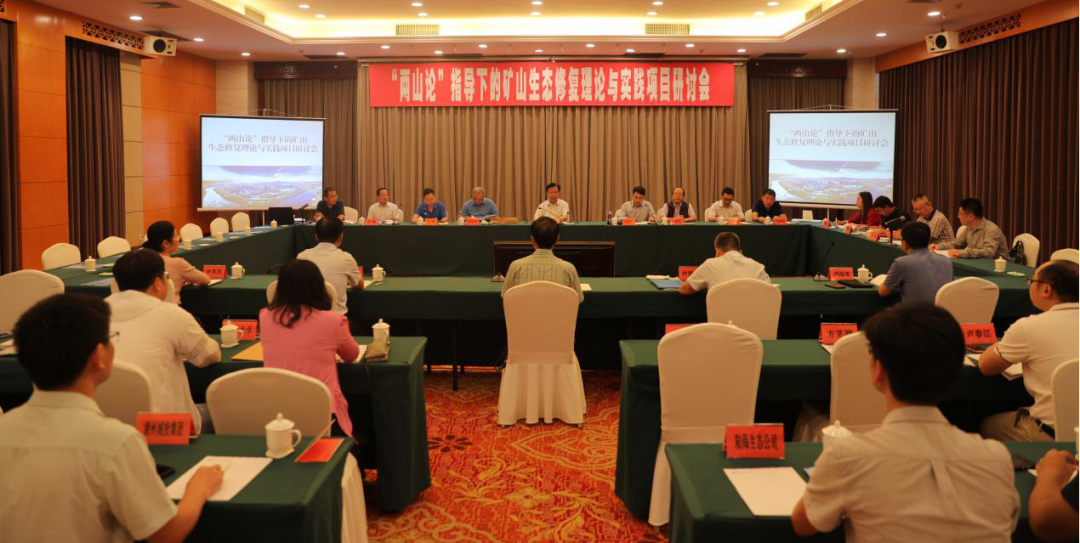 “两山论”指导下的矿山生态修复理论与实践研讨会顺利召开 “两山论”指导下的矿山生态修复理论与实践研讨会顺利召开