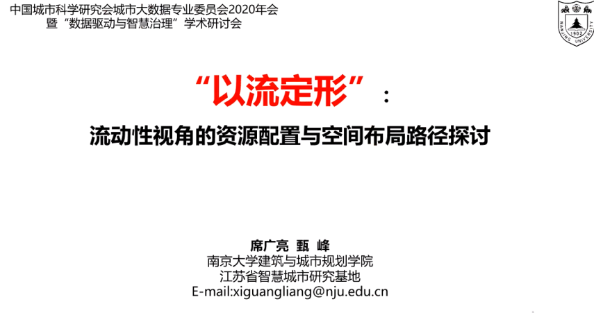 中国城市科学研究会城市大数据专业委员会2020年会暨“数据驱动与智慧治理”学术研讨会顺利召开