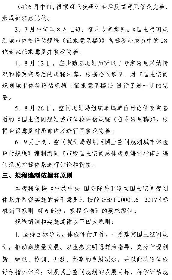 《国土空间规划城市体检评估规程》（征求意见稿）公开征求意见