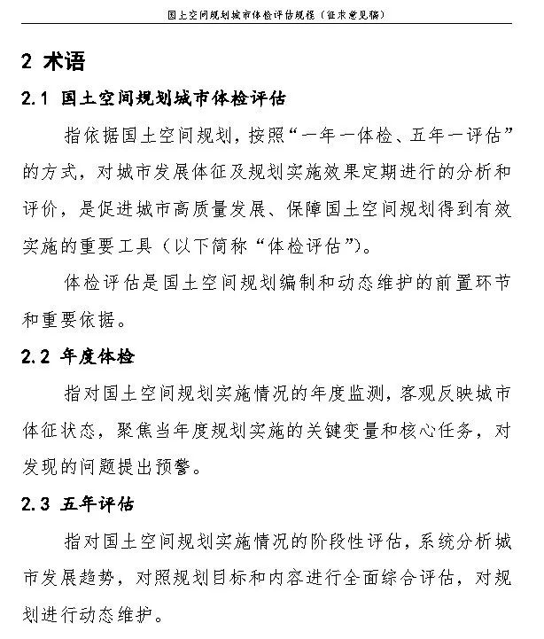 《国土空间规划城市体检评估规程》（征求意见稿）公开征求意见