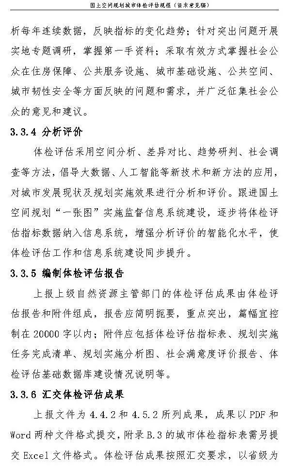 《国土空间规划城市体检评估规程》（征求意见稿）公开征求意见