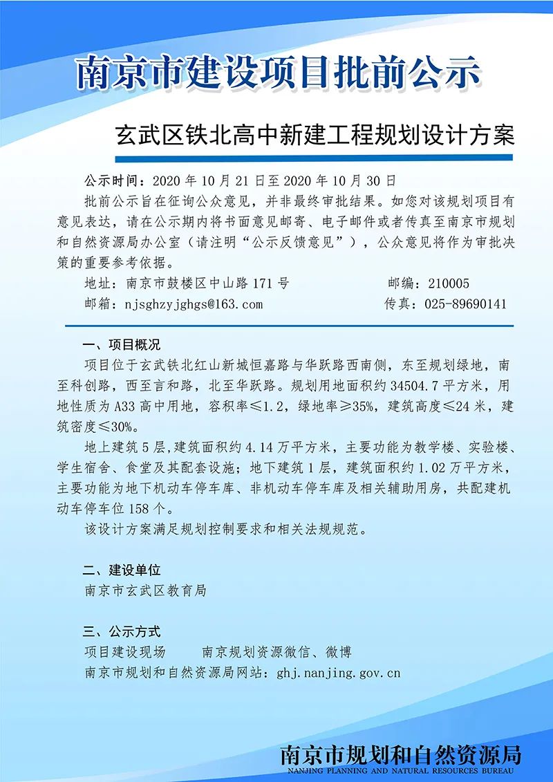 玄武区铁北高中新建工程规划设计方案批前公示