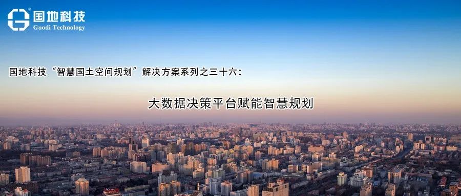 大数据决策平台赋能智慧规划