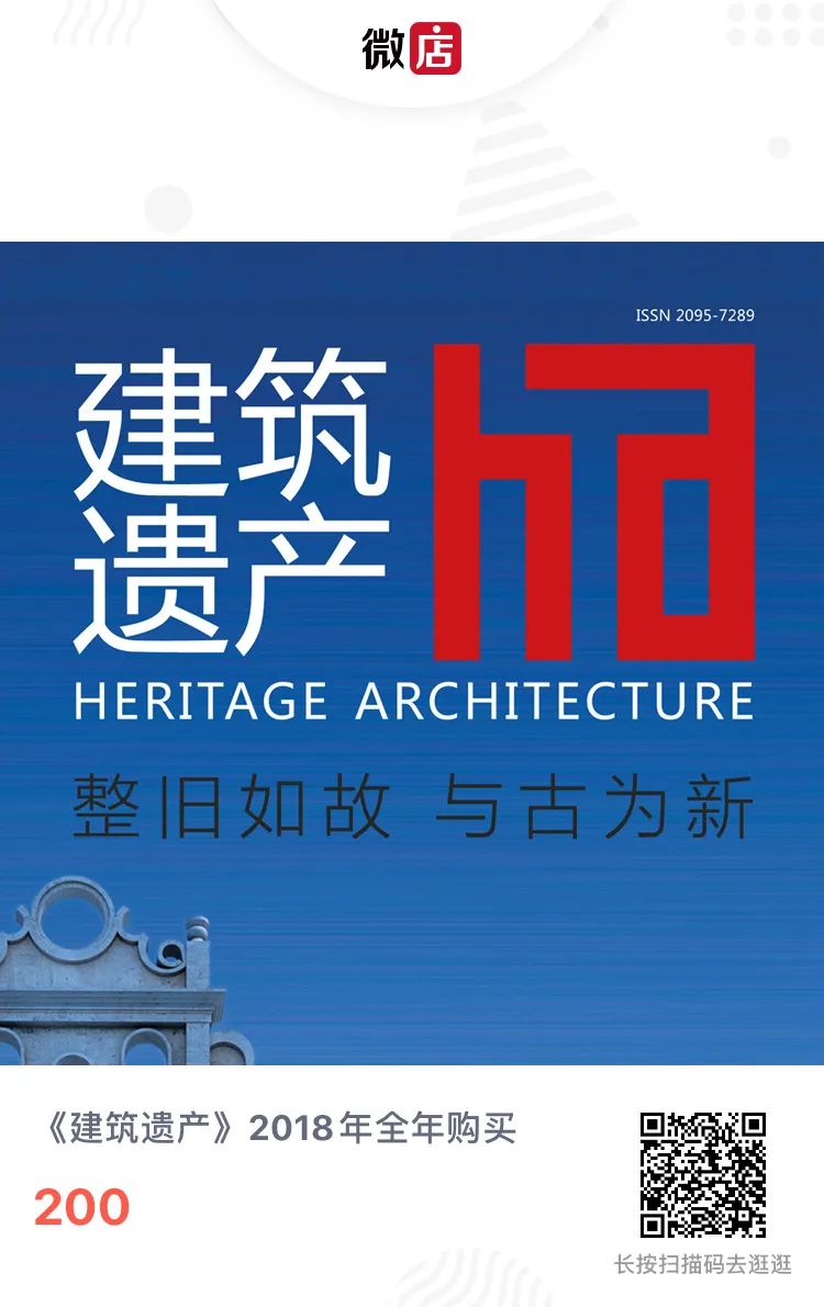 《建筑遗产》杂志投稿须知及2021年征订启示