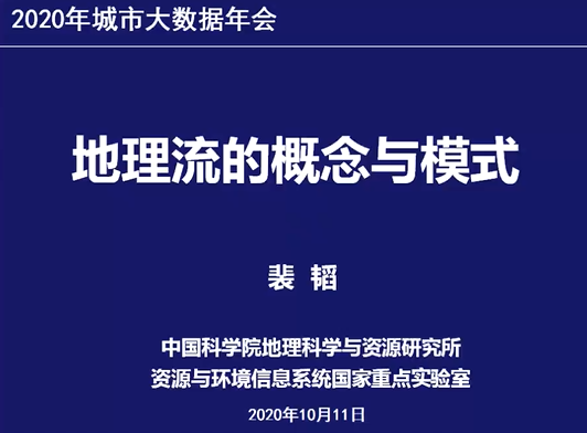 中国城市科学研究会城市大数据专业委员会2020年会暨“数据驱动与智慧治理”学术研讨会顺利召开