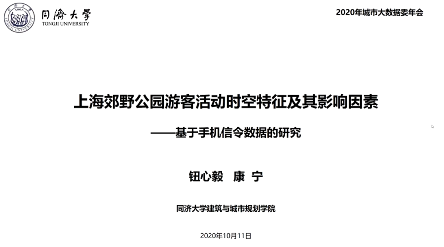 中国城市科学研究会城市大数据专业委员会2020年会暨“数据驱动与智慧治理”学术研讨会顺利召开
