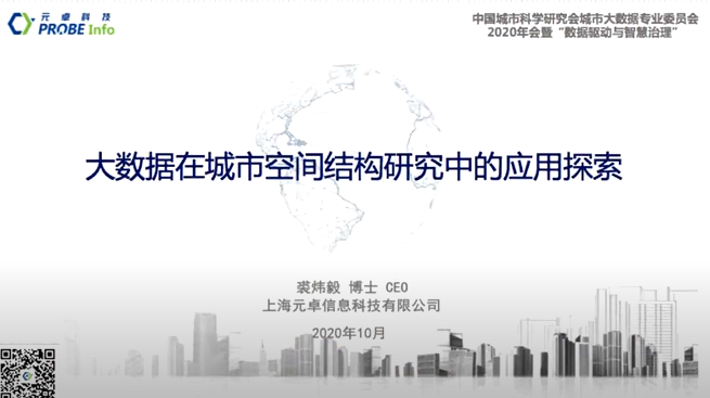 中国城市科学研究会城市大数据专业委员会2020年会暨“数据驱动与智慧治理”学术研讨会顺利召开