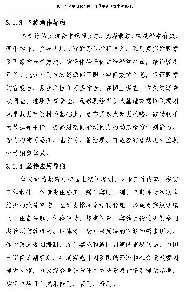 《国土空间规划城市体检评估规程》（征求意见稿）公开征求意见
