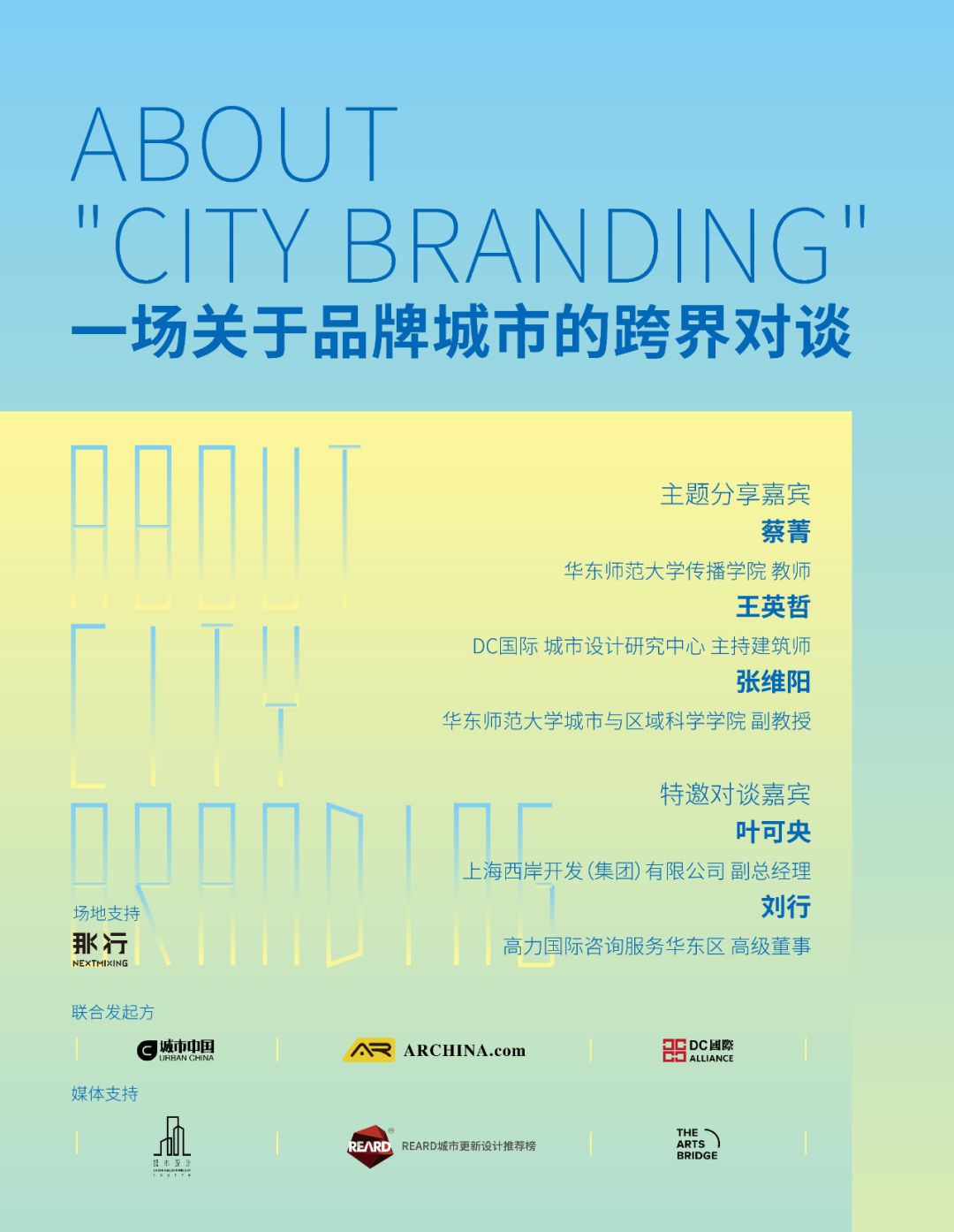 城市需要什么样的品牌形象 | 跨界对谈