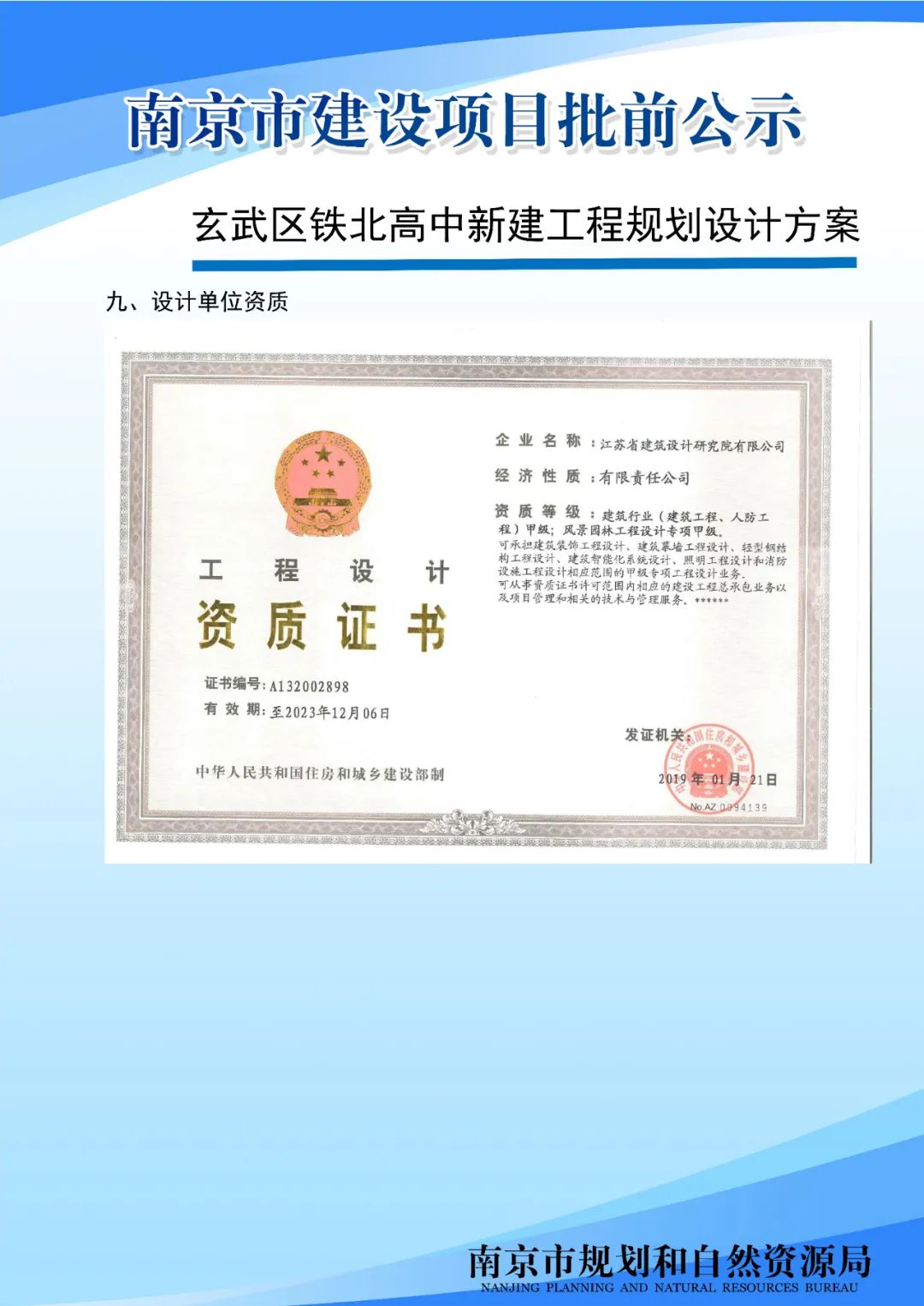 玄武区铁北高中新建工程规划设计方案批前公示