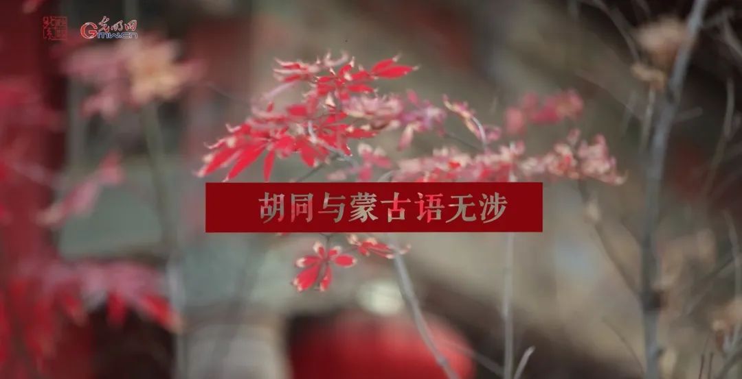 北京地名 | 胡同与蒙古语无涉 北京地名 | 胡同与蒙古语无涉