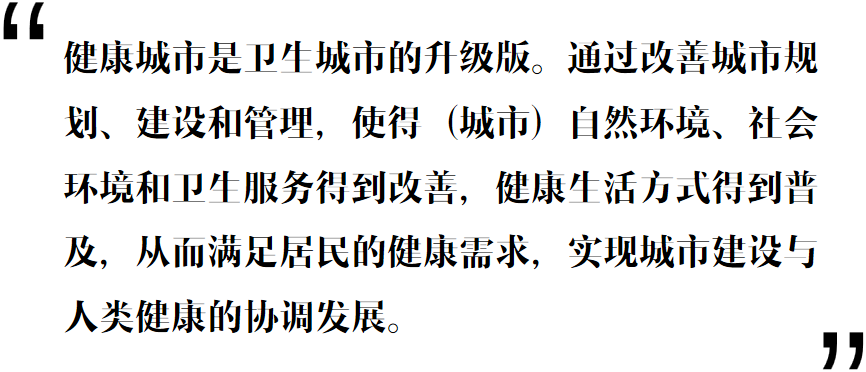 面向2030的中国健康城市