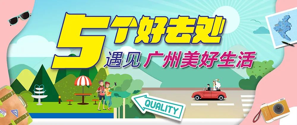 5个好去处，遇见广州美好生活