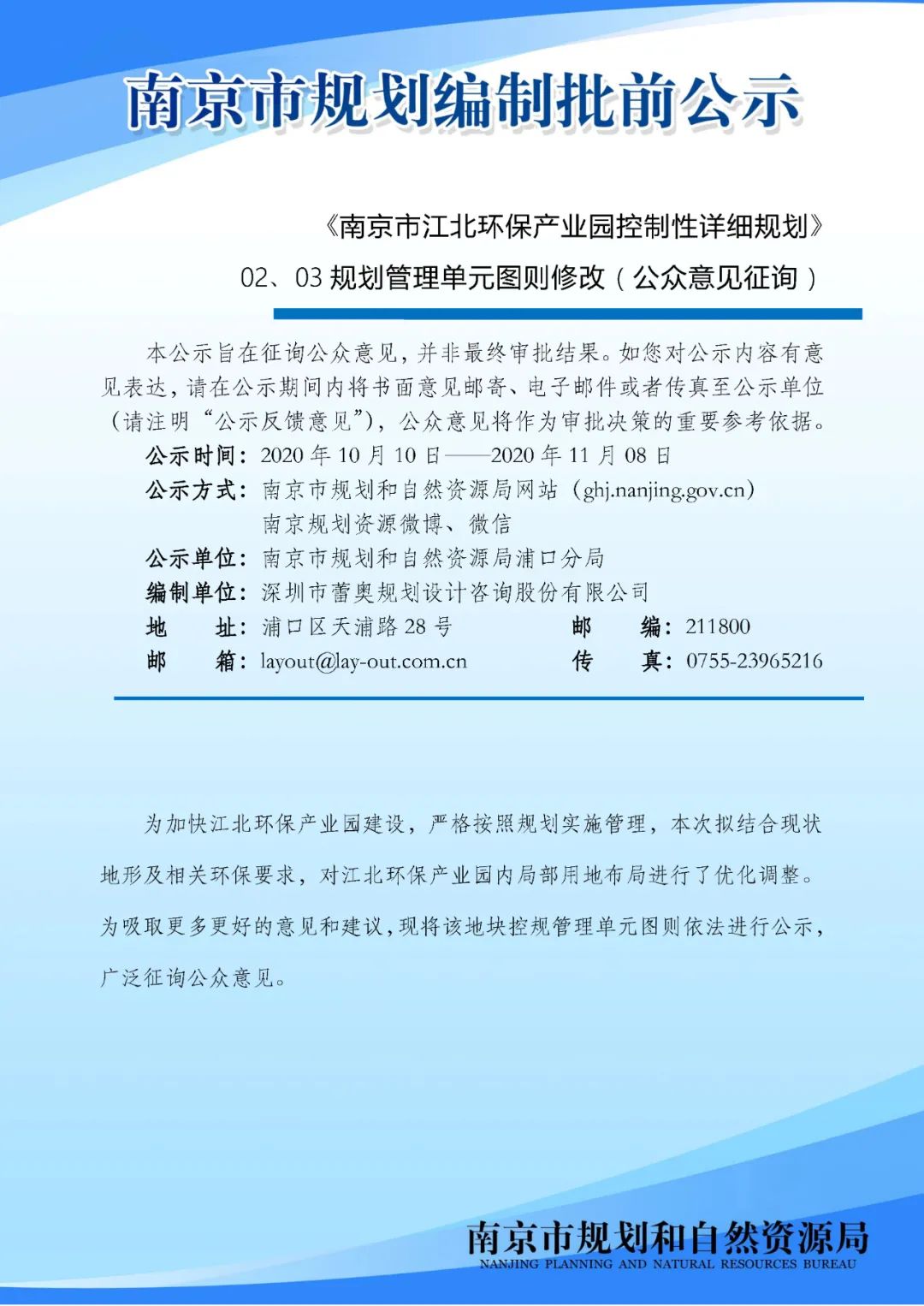 《南京市江北环保产业园控制性详细规划》02、03规划管理单元图则修改（公众意见征询）