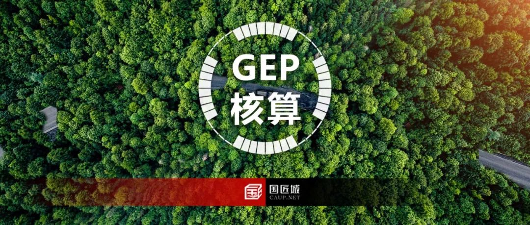 GEP是什么？《生态系统评估 生态系统生产总值（ GEP）核算技术规范》征求意见中