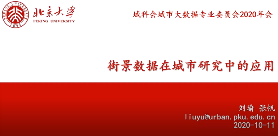 中国城市科学研究会城市大数据专业委员会2020年会暨“数据驱动与智慧治理”学术研讨会顺利召开