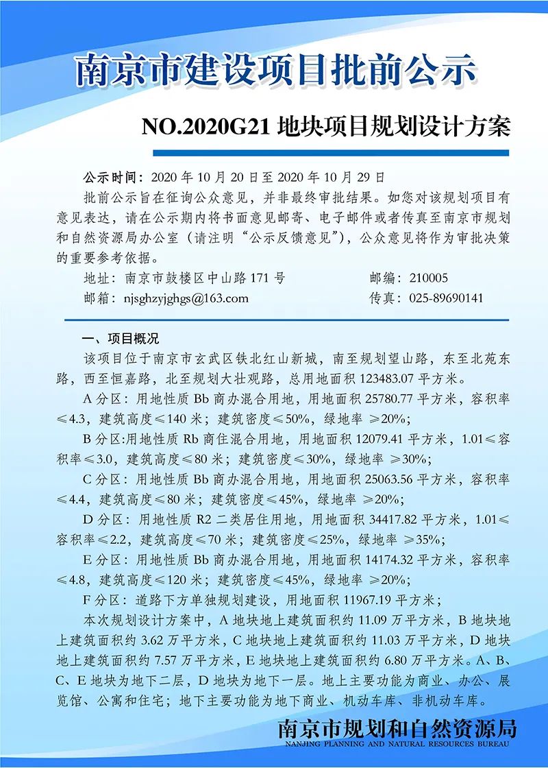 NO.2020G21地块项目规划设计方案批前公示