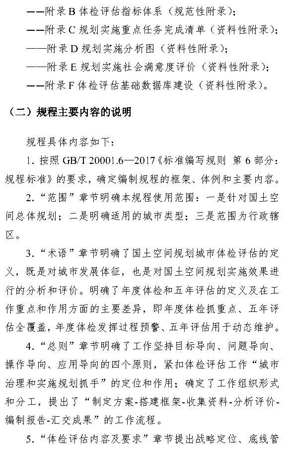 《国土空间规划城市体检评估规程》（征求意见稿）公开征求意见