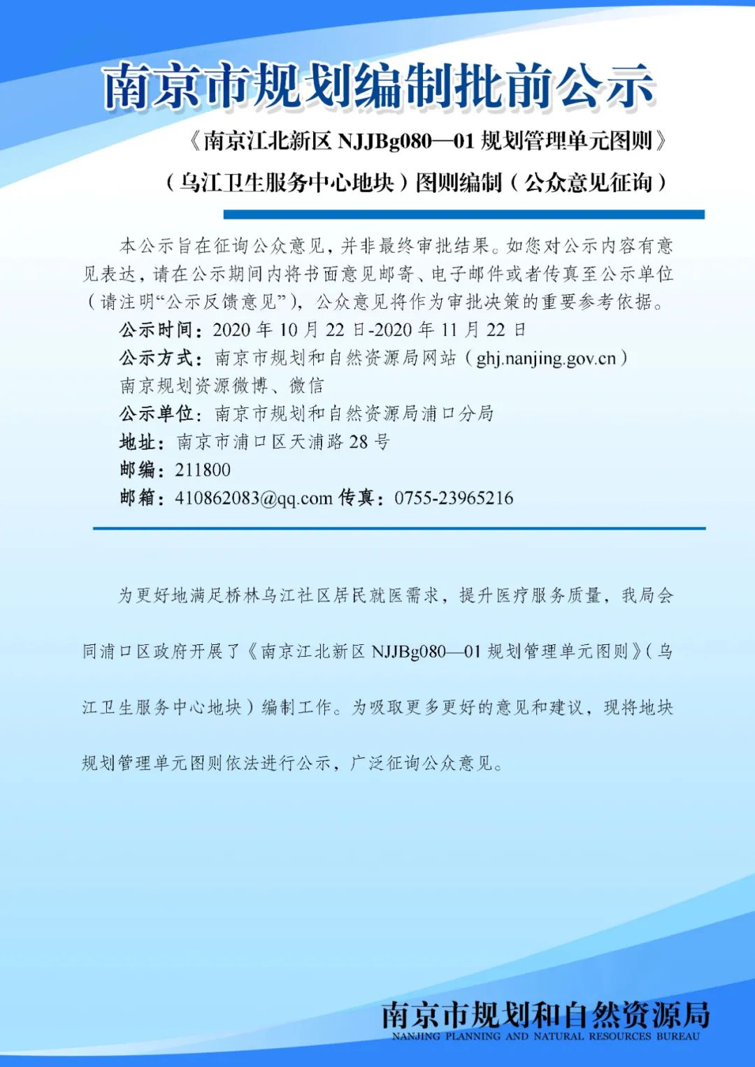 《南京江北新区NJJBg080_01规划管理单元图则》(乌江社区卫生服务中心地块)图则编制（公众意见征询）