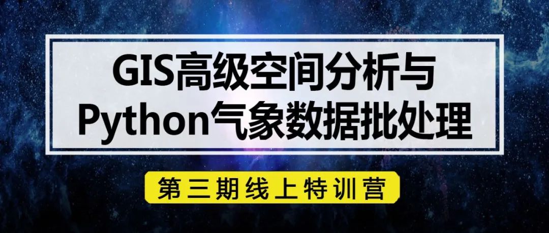 【优秀学员作业展示】我学习完<GIS与Python>课程有哪些收获？