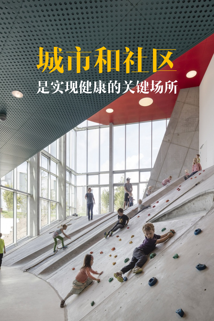 面向2030的中国健康城市