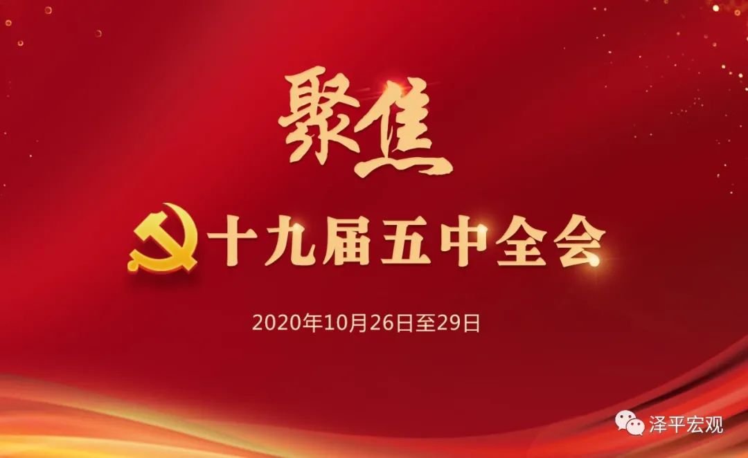 五中全会透露重大信号（极简解读）