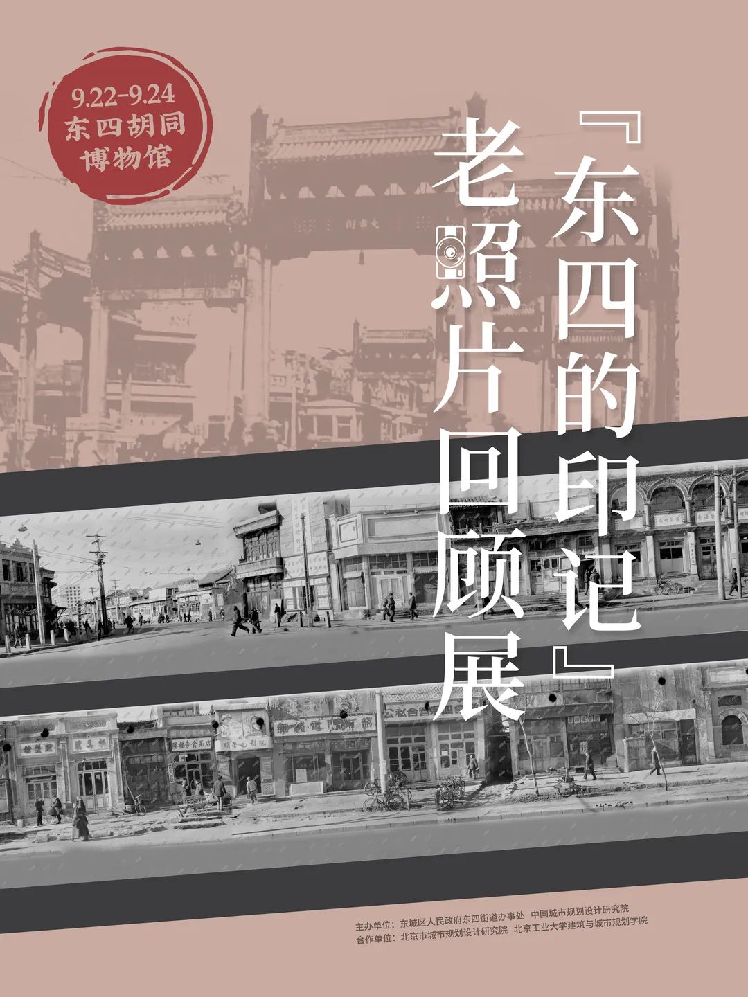 北京东四南北大街整治提升项目公众评议暨“东四的印记”老照片回顾展圆满召开 北京东四南北大街整治提升项目公众评议暨“东四的印记”老照片回顾展圆满召开