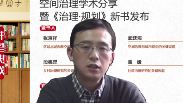 空间治理四个议题引人关注：区域与城市群治理、空间治理与城市规划、乡村治理、社区治理 | 学术季