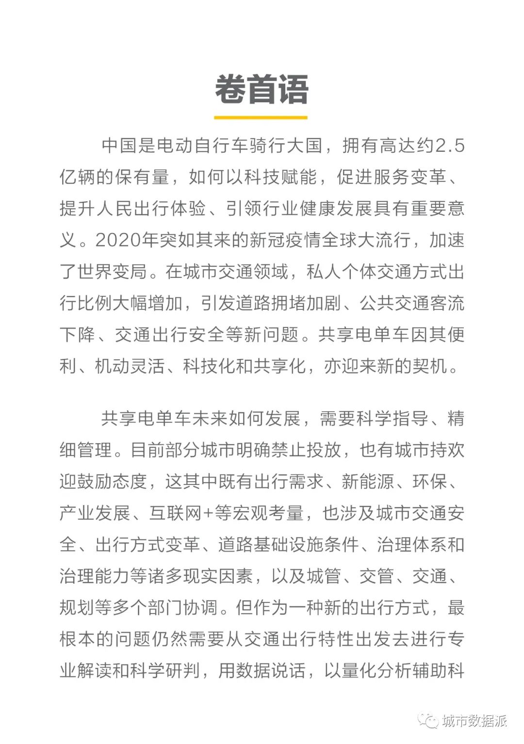 全国首份共享电单车行业大数据报告发布!(PDF下载)丨城市数据派 全国首份共享电单车行业大数据报告发布!(PDF下载)丨城市数据派