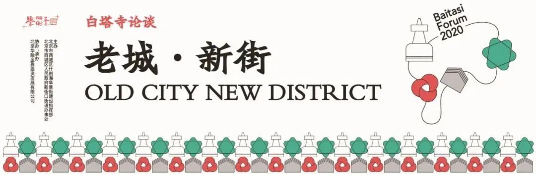 暖城行动2020 | “白塔寺论谈”2020主题活动之“老城·新街” | 论谈主场 | 展望2035·共话美好未来