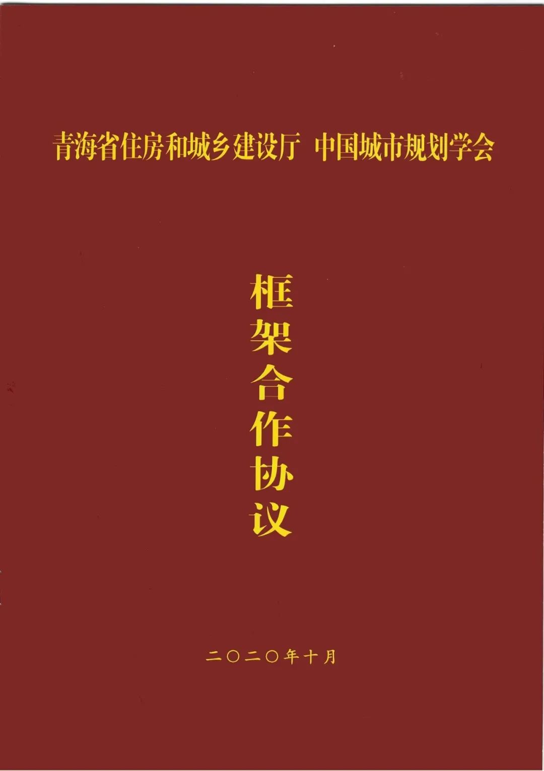 省部共建高原美丽城镇示范省推进会召开,中国城市规划学会与青海省住建厅签署框架合作协议 省部共建高原美丽城镇示范省推进会召开,中国城市规划学会与青海省住建厅签署框架合作协议