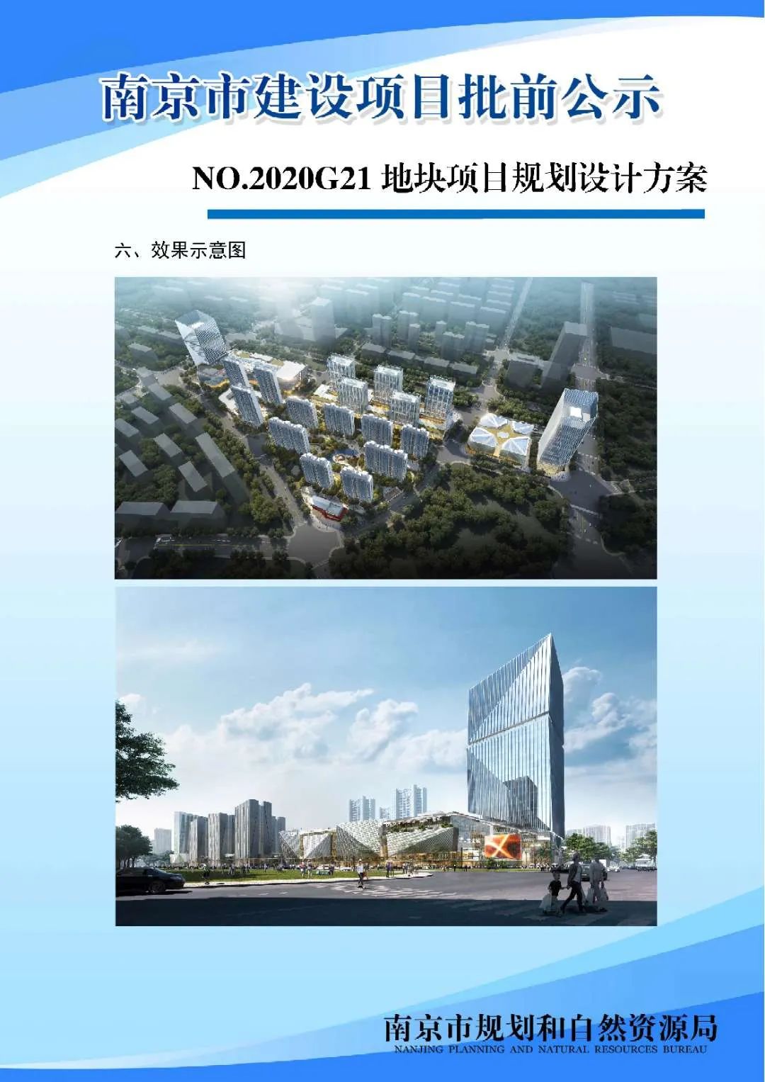 NO.2020G21地块项目规划设计方案批前公示