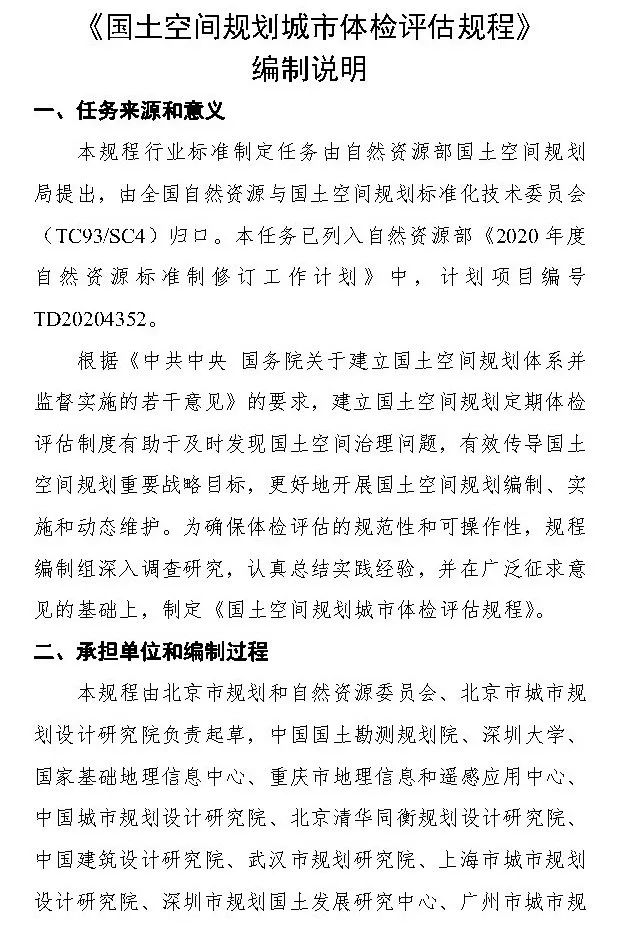 《国土空间规划城市体检评估规程》（征求意见稿）公开征求意见