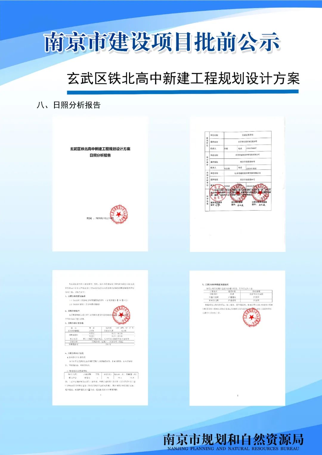 玄武区铁北高中新建工程规划设计方案批前公示