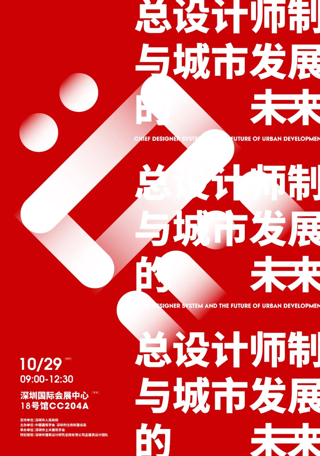 论坛预告 | 总设计师制与城市发展的未来​