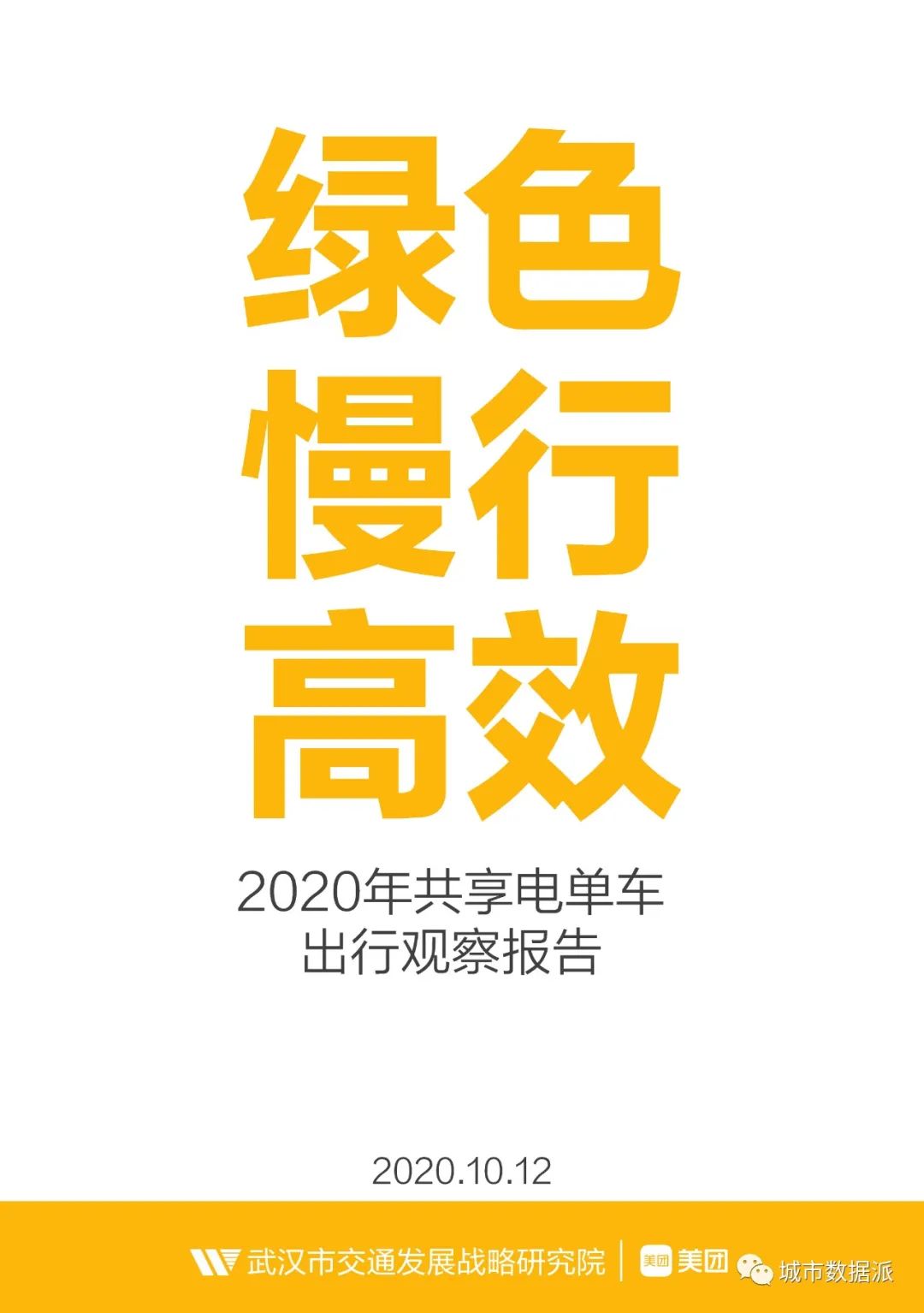 全国首份共享电单车行业大数据报告发布!(PDF下载)丨城市数据派 全国首份共享电单车行业大数据报告发布!(PDF下载)丨城市数据派
