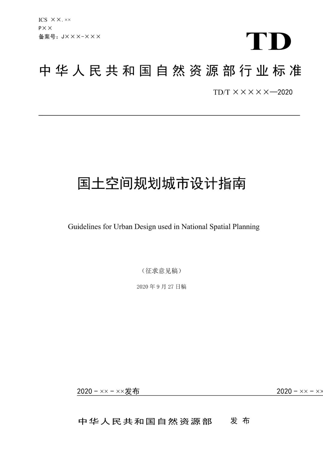 首次发布:国土空间规划城市设计指南(征求意见稿),附PDF下载 首次发布:国土空间规划城市设计指南(征求意见稿),附PDF下载