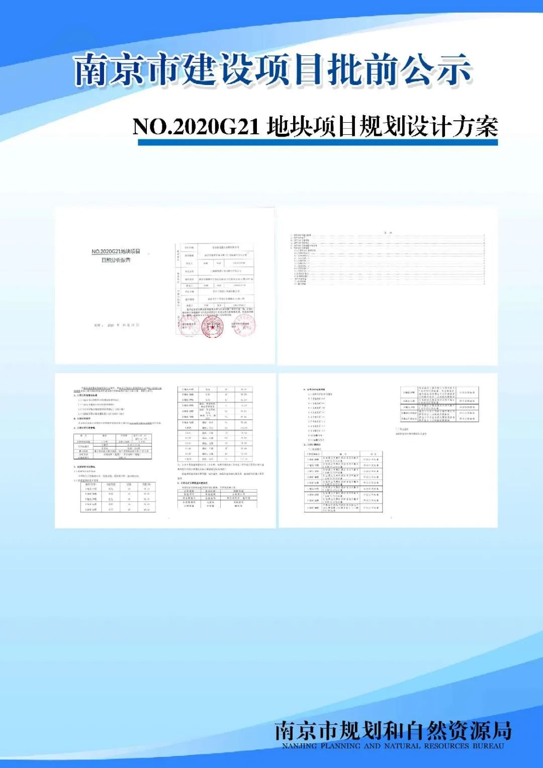 NO.2020G21地块项目规划设计方案批前公示