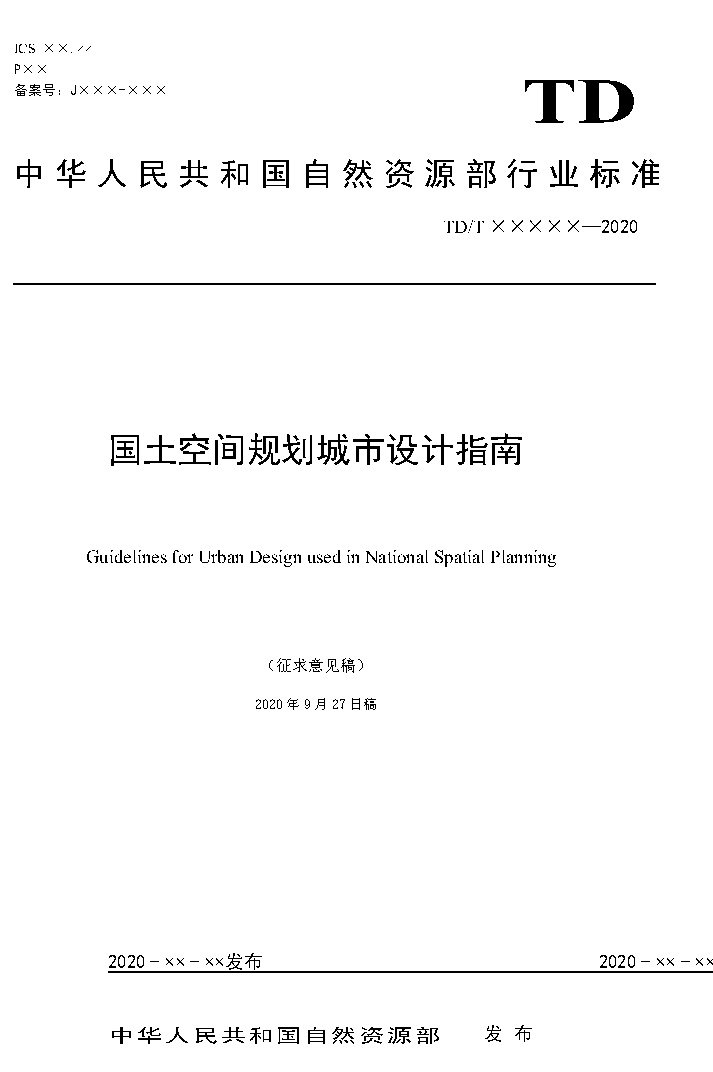 政策︱《国土空间规划城市设计指南》公开征求意见