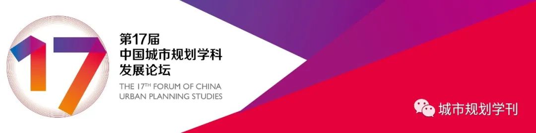 【明日开幕】第十七届中国城市规划学科发展论坛
