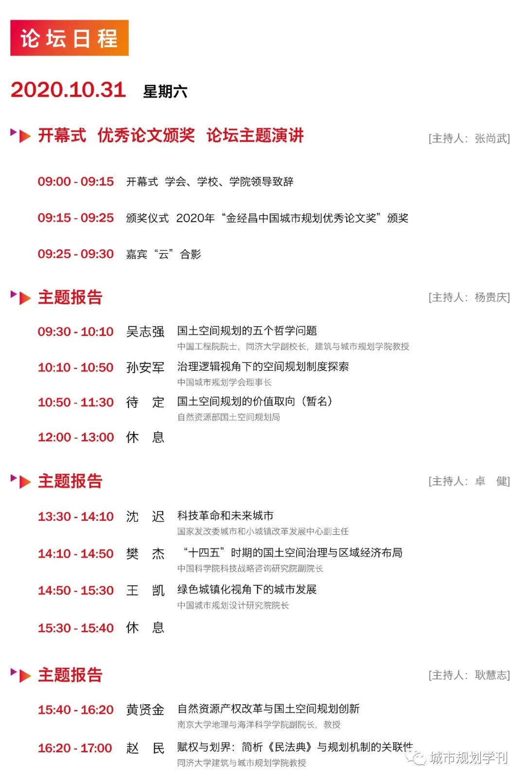 【明日开幕】第十七届中国城市规划学科发展论坛